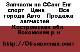 Запчасти на ССанг Енг спорт › Цена ­ 1 - Все города Авто » Продажа запчастей   . Костромская обл.,Вохомский р-н